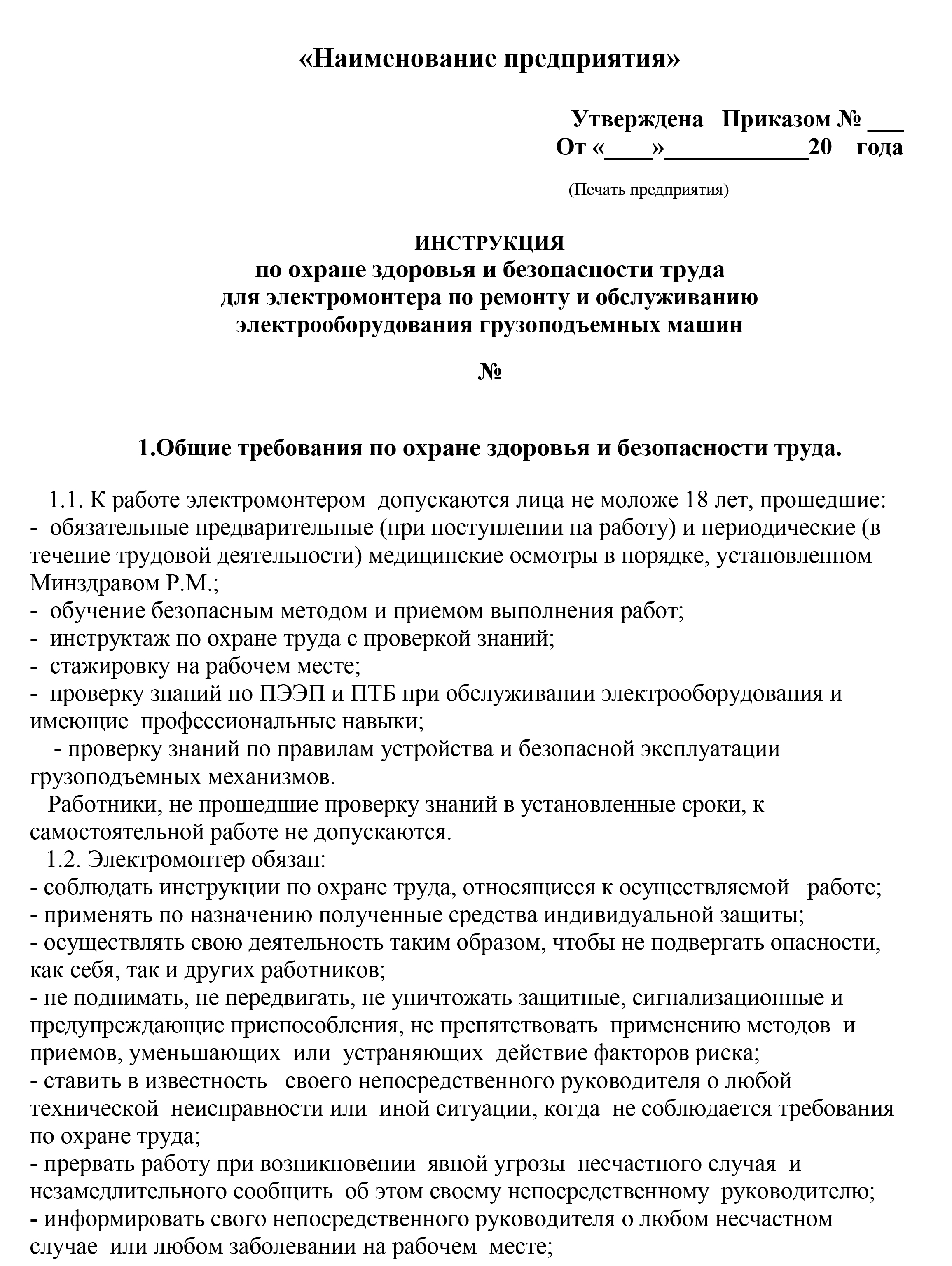 Инстукции по ОЗБТ: Инструкция по охране здоровья и безопасности труда для  электромонтера по ремонту и обслуживанию электрооборудования грузоподъемных  машин