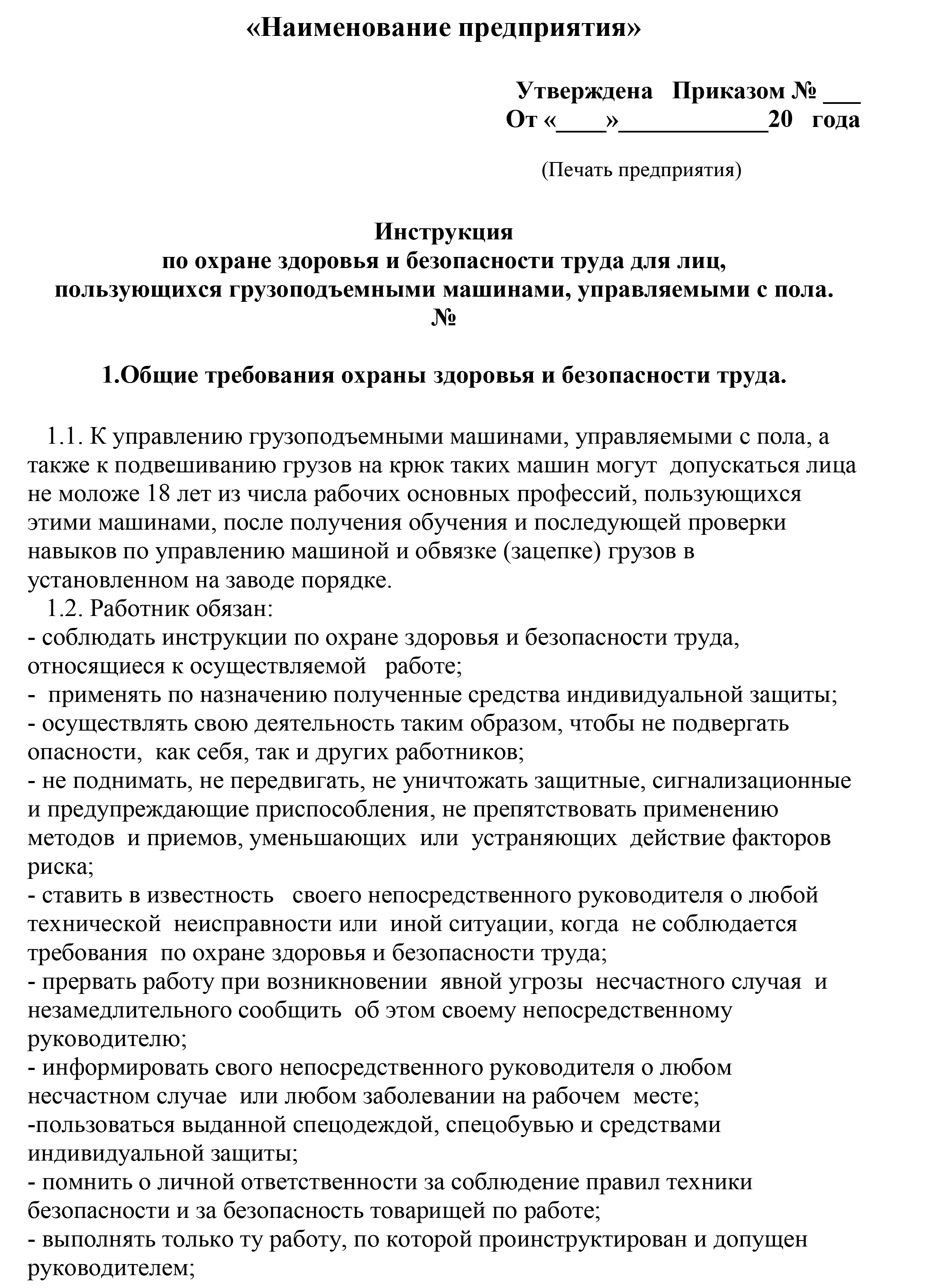 Инстукции по ОЗБТ: Инструкция по охране здоровья и безопасности труда для  лиц, пользующихся грузоподъемными машинами, управляемыми с пола